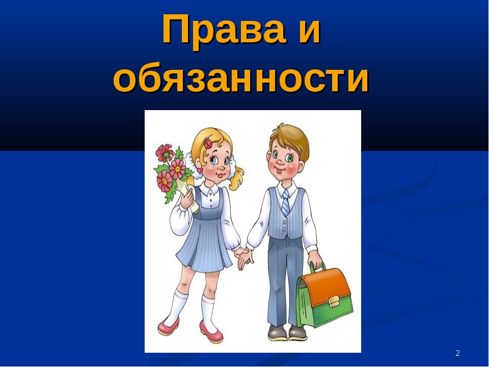 Проект по окружающему миру 4 класс декларация прав учителей и учащихся моей школы