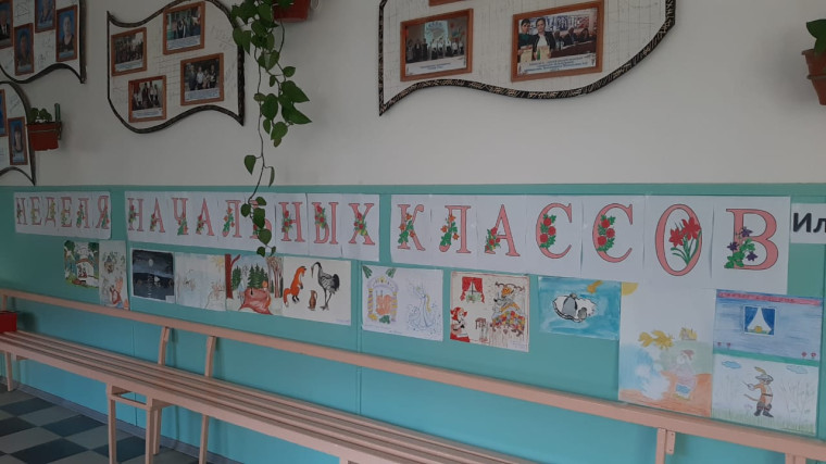 Неделя начальных классов.